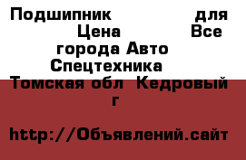Подшипник 06030.06015 для komatsu › Цена ­ 2 000 - Все города Авто » Спецтехника   . Томская обл.,Кедровый г.